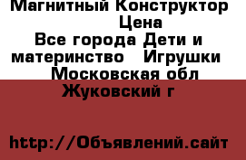 Магнитный Конструктор Magical Magnet › Цена ­ 1 690 - Все города Дети и материнство » Игрушки   . Московская обл.,Жуковский г.
